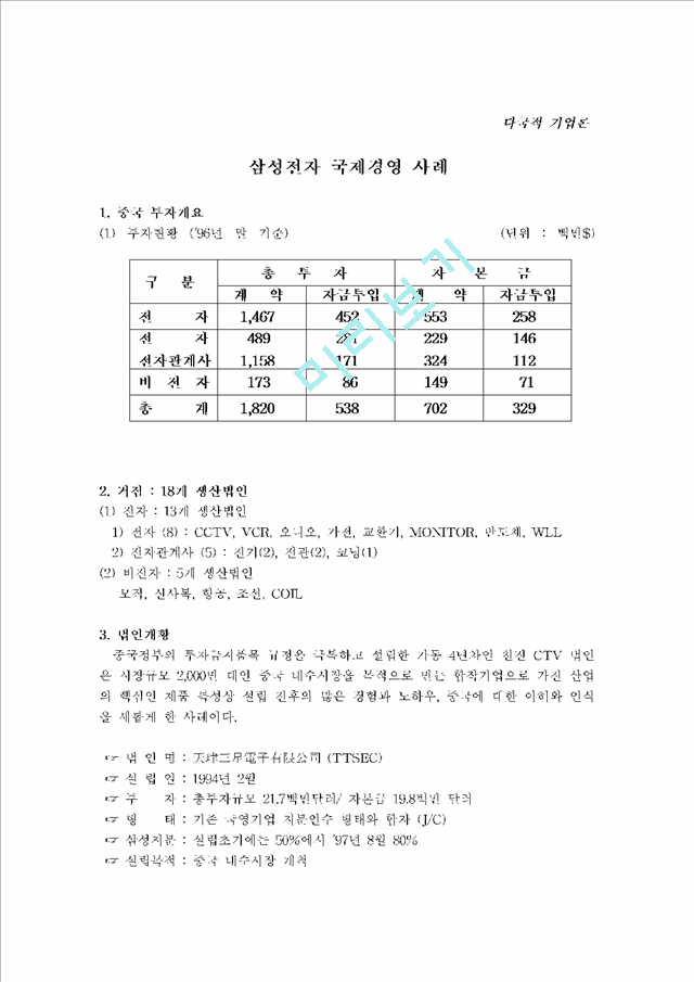 다국적기업론[삼성사례].hwp